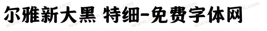 尔雅新大黑 特细字体转换